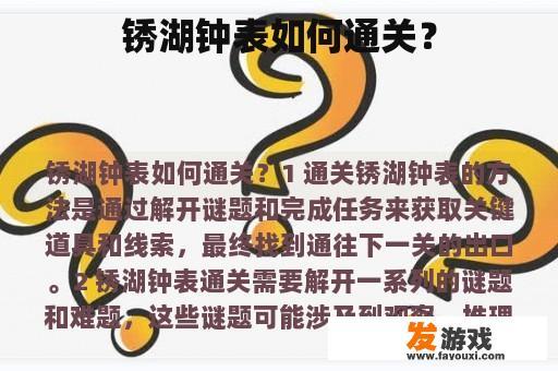 锈湖钟表如何通关？