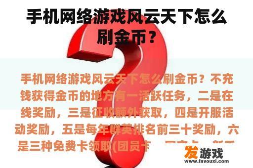 手机网络游戏风云天下怎么刷金币？