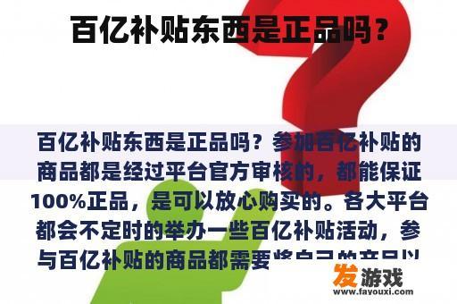 百亿补贴东西是正品吗？