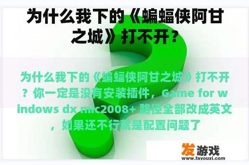 为什么我下的《蝙蝠侠阿甘之城》打不开？