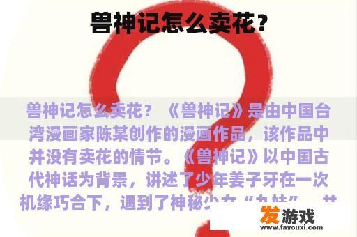 兽神记怎么卖花？