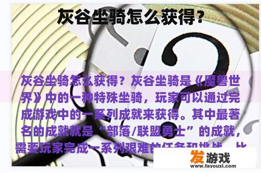 灰谷坐骑怎么获得？