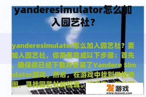 yanderesimulator怎么加入园艺社？