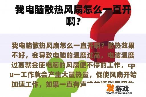 我的电脑散热风扇为什么一直开着呢？