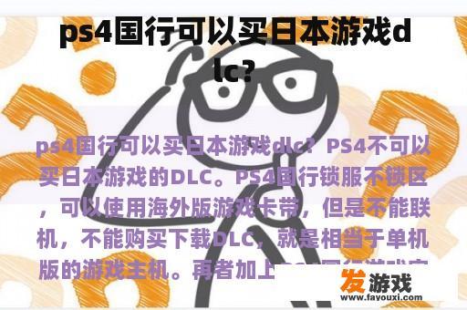 ps4国行可以买日本游戏dlc？