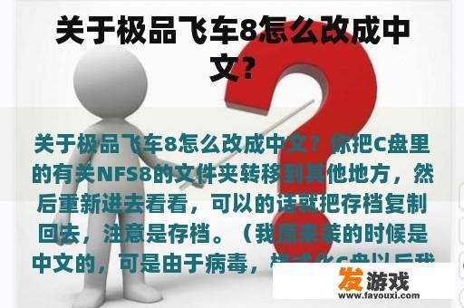 关于极品飞车8怎么改成中文？