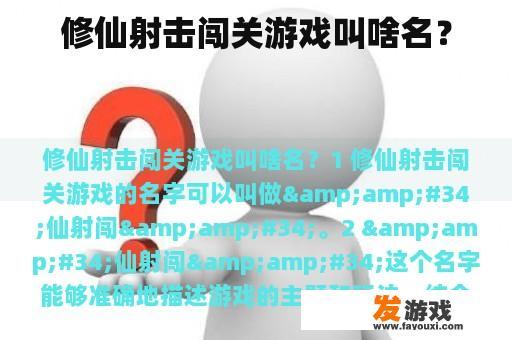 修仙射击闯关游戏叫啥名？