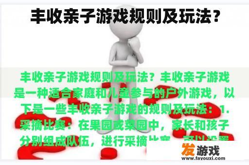 丰收亲子游戏规则及玩法？