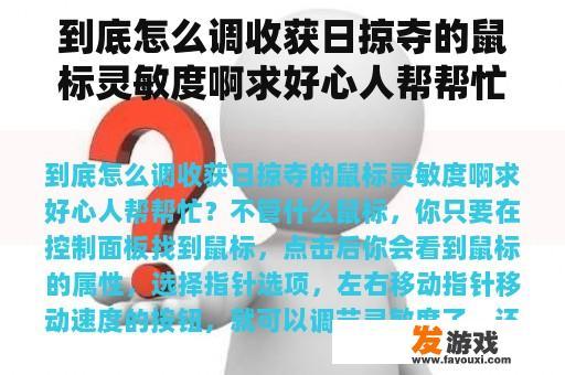 到底怎么调收获日掠夺的鼠标灵敏度啊求好心人帮帮忙？