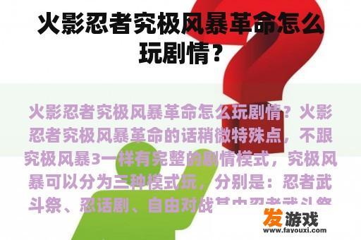 火影忍者究极风暴革命怎么玩剧情？