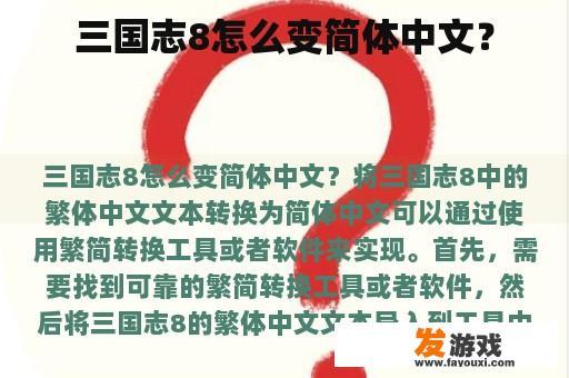 三国志8怎么变简体中文？