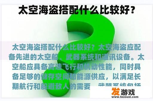 太空海盗搭配什么比较好？