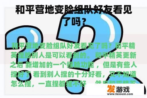 和平营地变脸组队好友看见了吗？