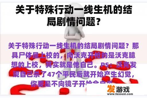《特殊行动一线生机》的结局剧情解析
