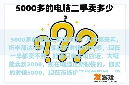 5000多的电脑二手卖多少？