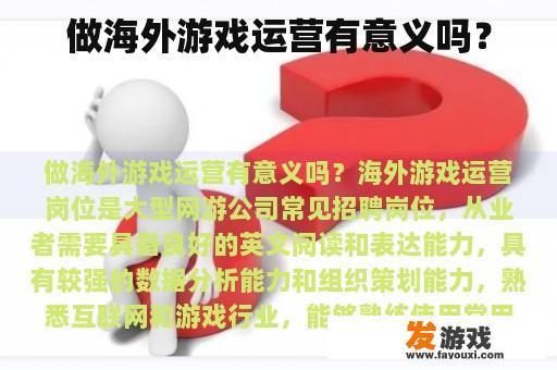 做海外游戏运营有意义吗？
