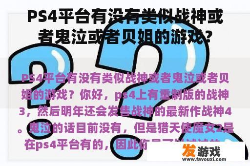 PS4平台有没有类似战神或者鬼泣或者贝姐的游戏？