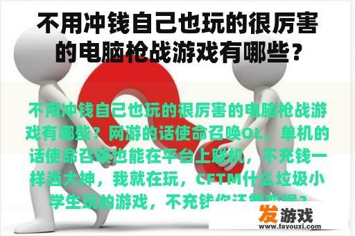 不用冲钱自己也玩的很厉害的电脑枪战游戏有哪些？