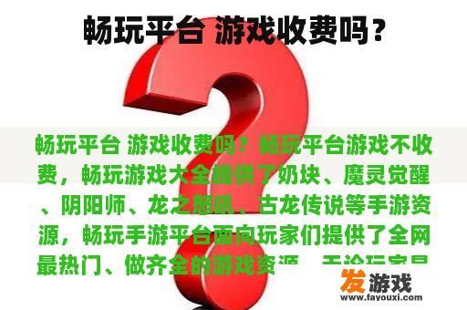 畅玩平台 游戏收费吗？
