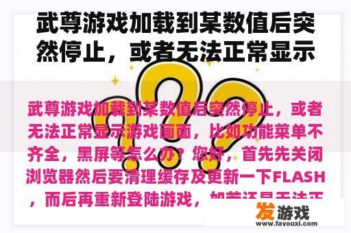 武尊游戏加载到某数值后突然停止，或者无法正常显示游戏画面，比如功能菜单不齐全，黑屏等怎么办？
