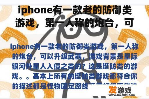 iphone有一款老的防御类游戏，第一人称的炮台，可以升级武器，游戏背景是星际银河外星人入侵之类的？