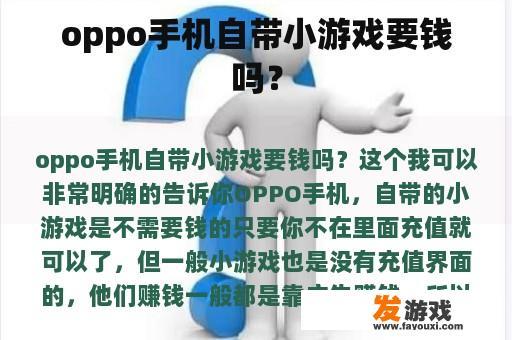 oppo手机自带小游戏要钱吗？