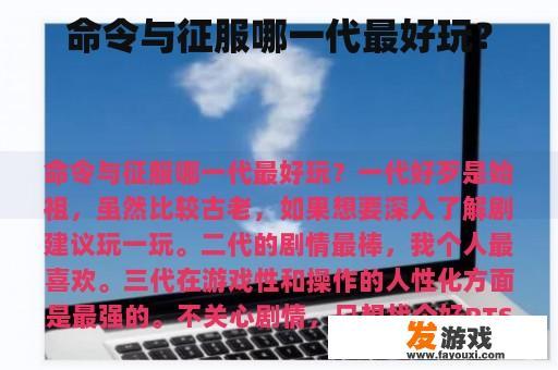 命令与征服哪一代最好玩？