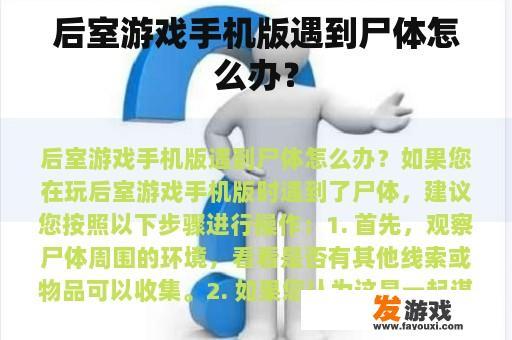 后室游戏手机版遇到尸体怎么办？
