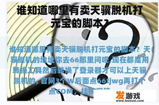 谁知道哪里有卖天骥脱机打元宝的脚本？