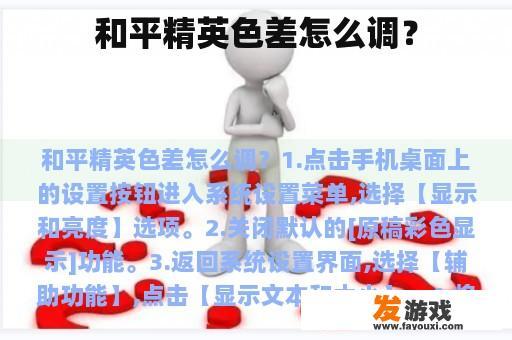 和平精英色差怎么调？