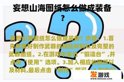 妄想山海图纸怎么做成装备？