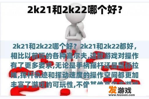 2k21和2k22哪个好？