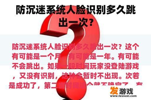 防沉迷系统人脸识别多久跳出一次？