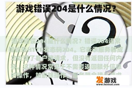 游戏错误204是什么情况？