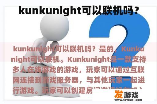 kunkunight可以联机吗？