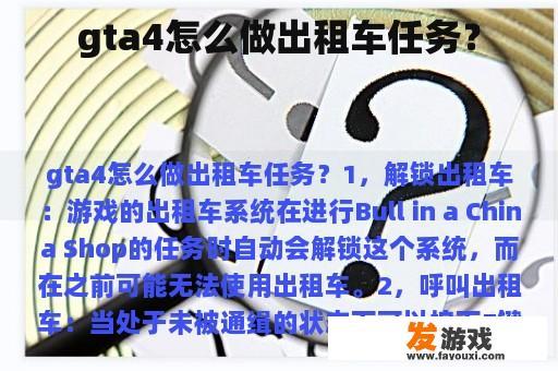 gta4怎么做出租车任务？