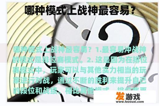 哪种模式上战神最容易？