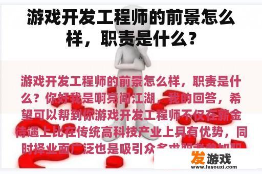 游戏开发工程师的前景怎么样，职责是什么？