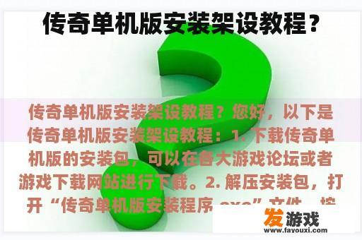 传奇单机版安装架设教程？