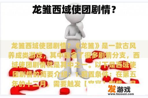 龙雏西域使团剧情？