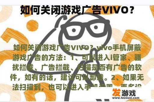 如何关闭游戏广告VIVO？