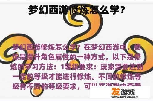 梦幻西游修炼怎么学？