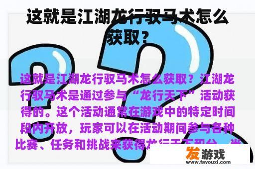 这就是江湖龙行驭马术怎么获取？