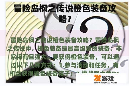 冒险岛枫之传说橙色装备攻略？