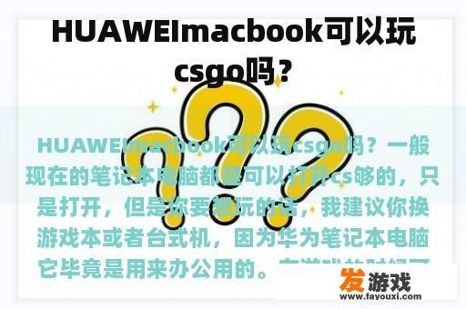 HUAWEImacbook可以玩csgo吗？