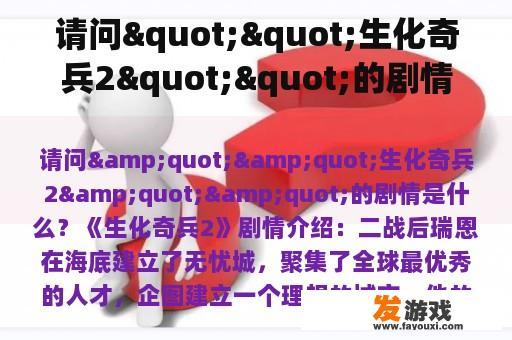 请问""生化奇兵2""的剧情是什么？