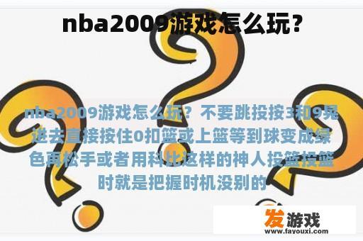 nba2009游戏怎么玩？