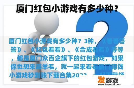厦门红包小游戏有多少种？