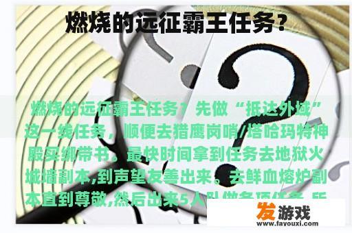 燃烧的远征霸王任务？