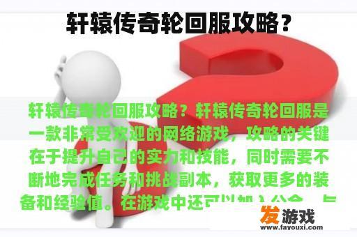 轩辕传奇轮回服攻略？